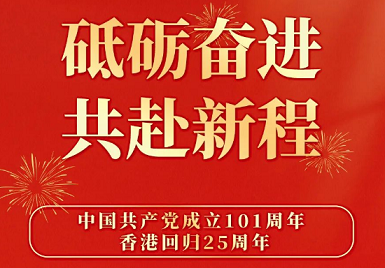 草莓视频入口仪厂家排名7月1日热烈庆祝香港回归25周年 砥砺奋进，不忘初心